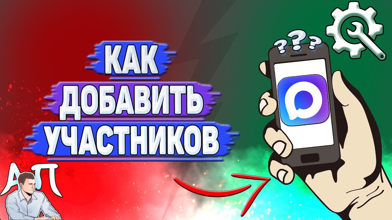 Как добавить участников в Max