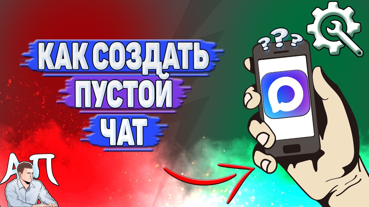 Как создать пустой чат в Max