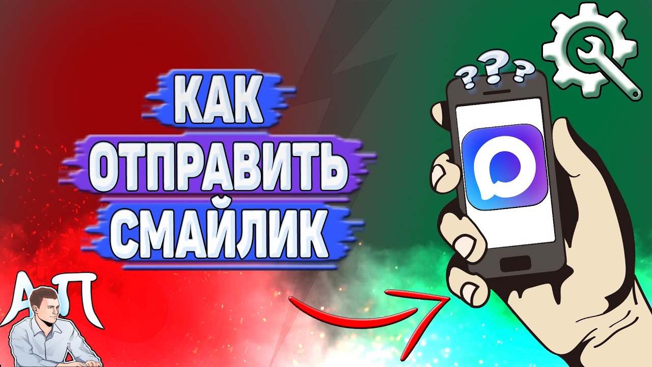 Как отправить смайлик в Max