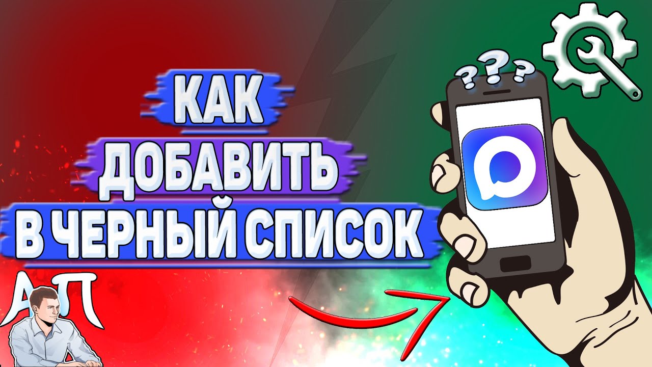 Как добавить в чёрный список в MAX
