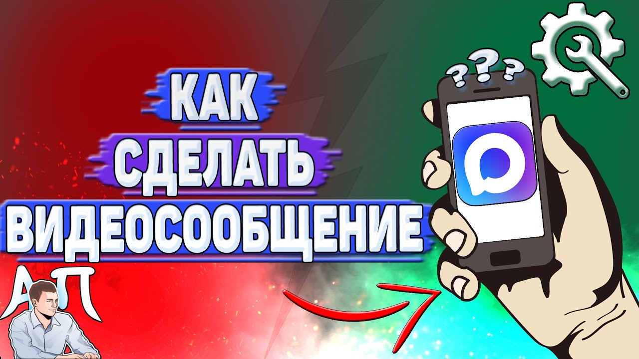 Как сделать видеосообщение в Max