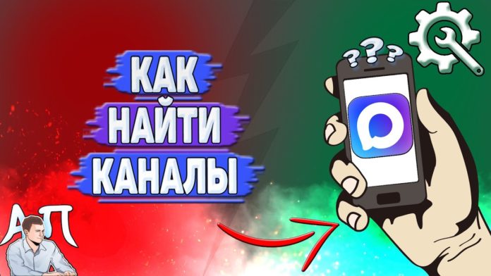 Как найти каналы в MAX