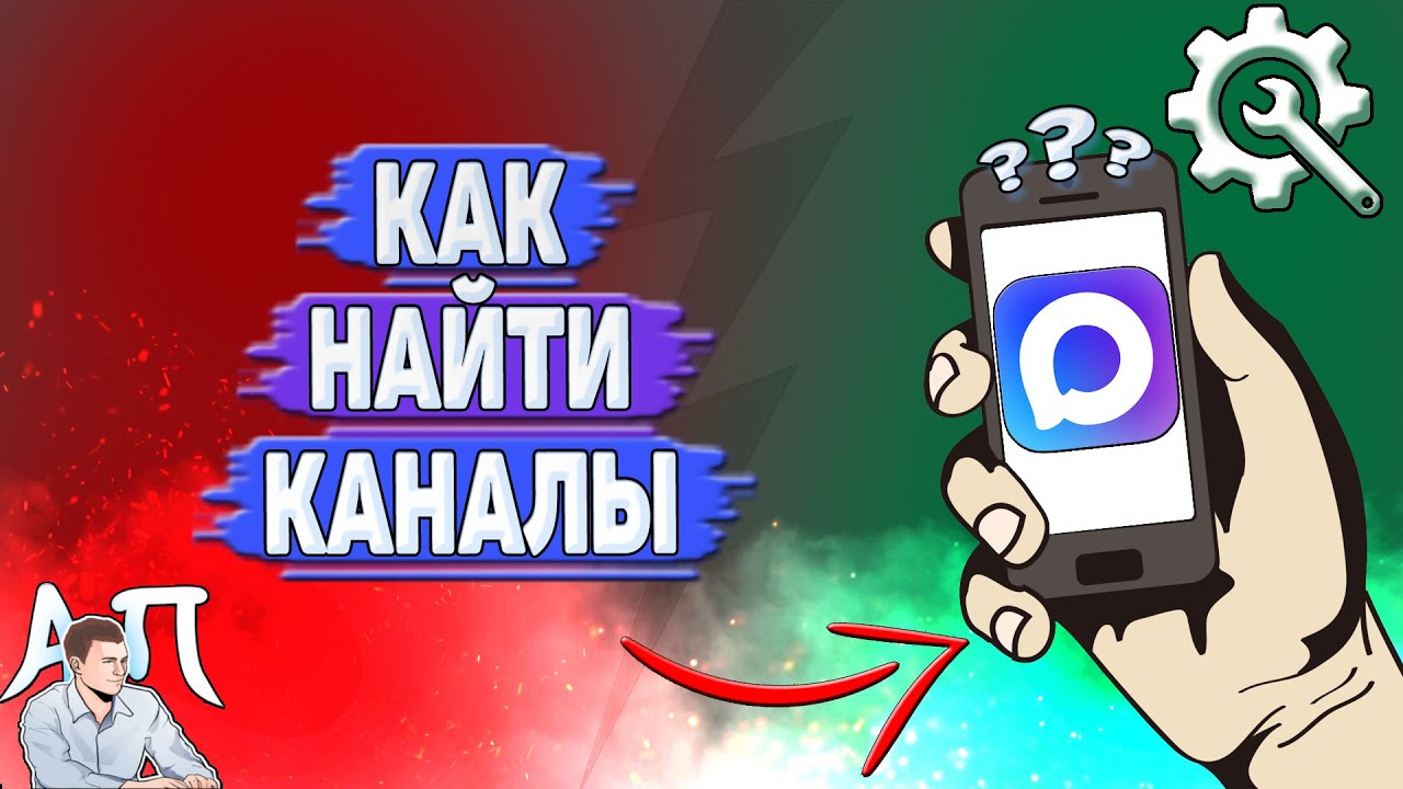 Как найти каналы в MAX