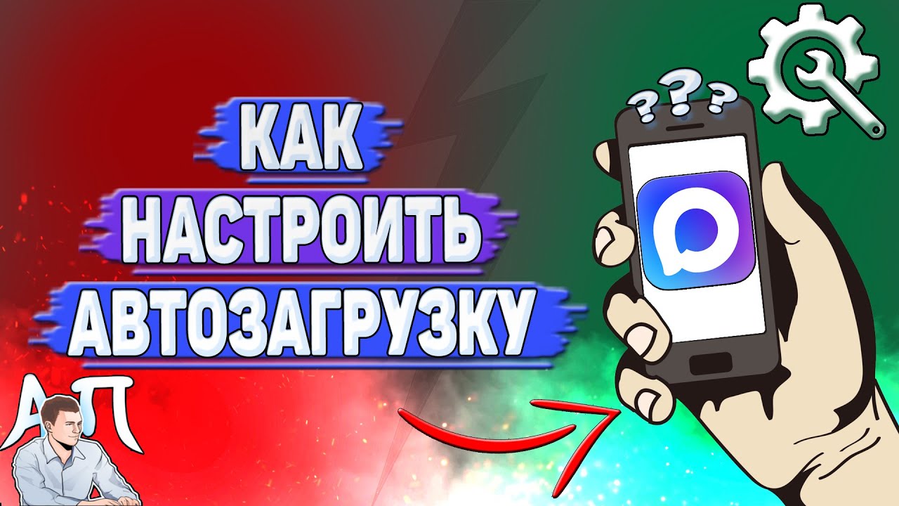Как настроить автозагрузку в Max