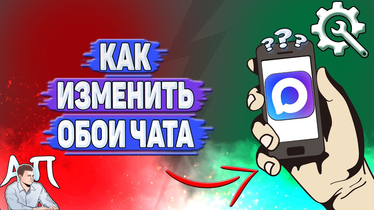 Как изменить обои чата в Max
