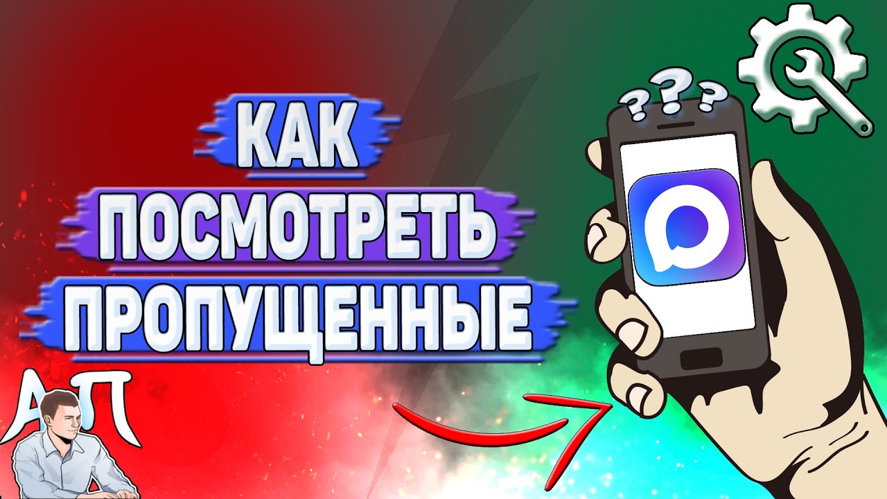 Как посмотреть пропущенные в мессенджере MAX