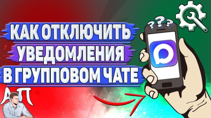 Как отключить уведомления в групповом чате в Max