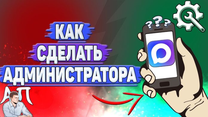 Как сделать администратора в MAX