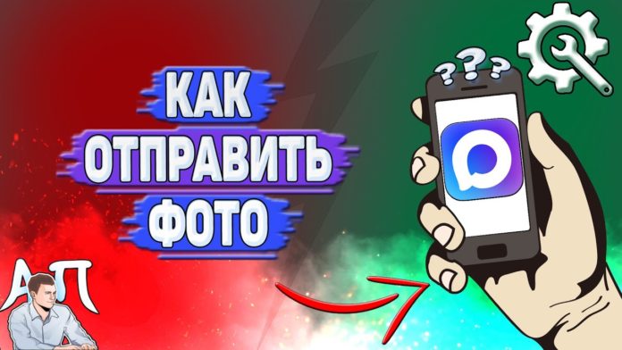 как отправить фото в MAX