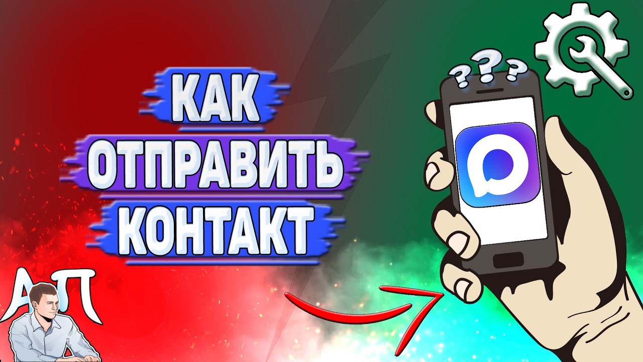 Как отправить контакт в Max