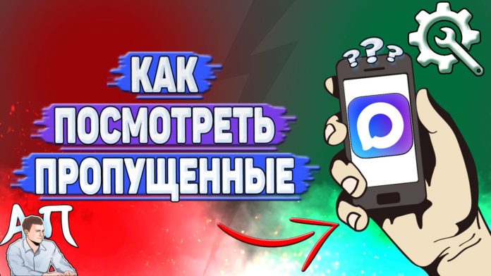 Как посмотреть пропущенные в макс