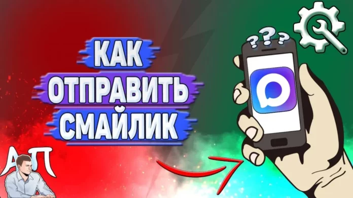 как отправить смайлик в MAX