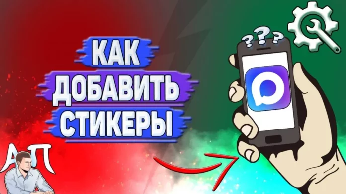 Как добавить стикеры в MAX