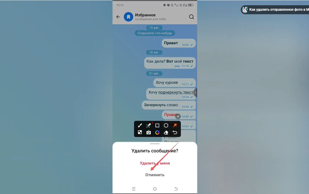 Как удалить голосовое сообщение в Max