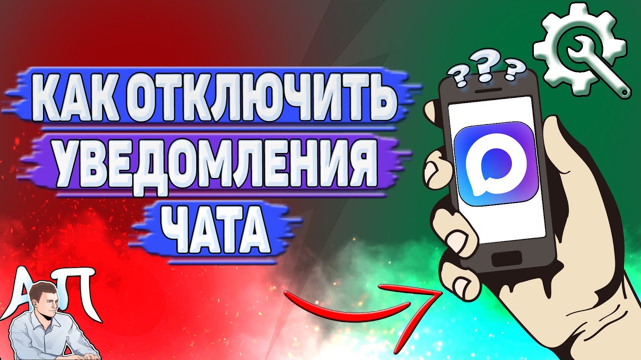 Как отключить уведомления чата в Max