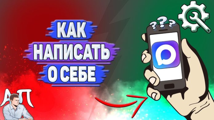 Как написать о себе в Max