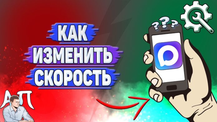 Как изменить скорость в Max
