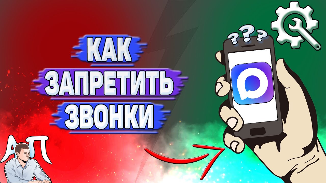 Как запретить звонки в Max