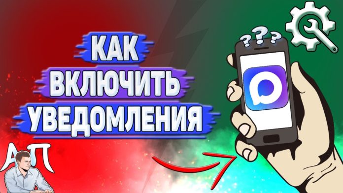 Как включить уведомления в Max