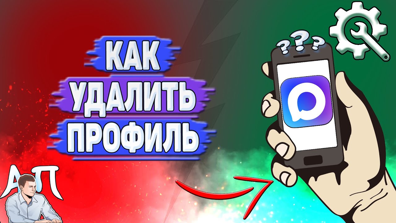 Как удалить профиль в MAX