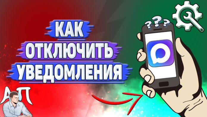Как отключить уведомления в Max