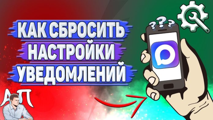 Как сбросить настройки уведомлений в Max