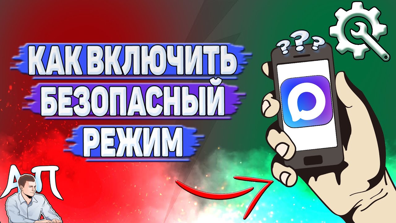 Как включить безопасный режим в Max