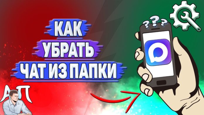 Как убрать чат из папки в MAX