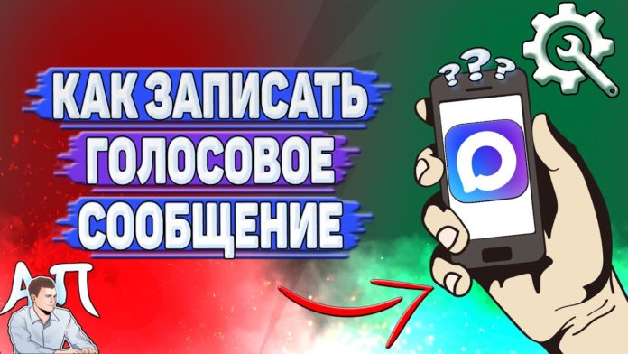 Как записать голосовое сообщение в Max