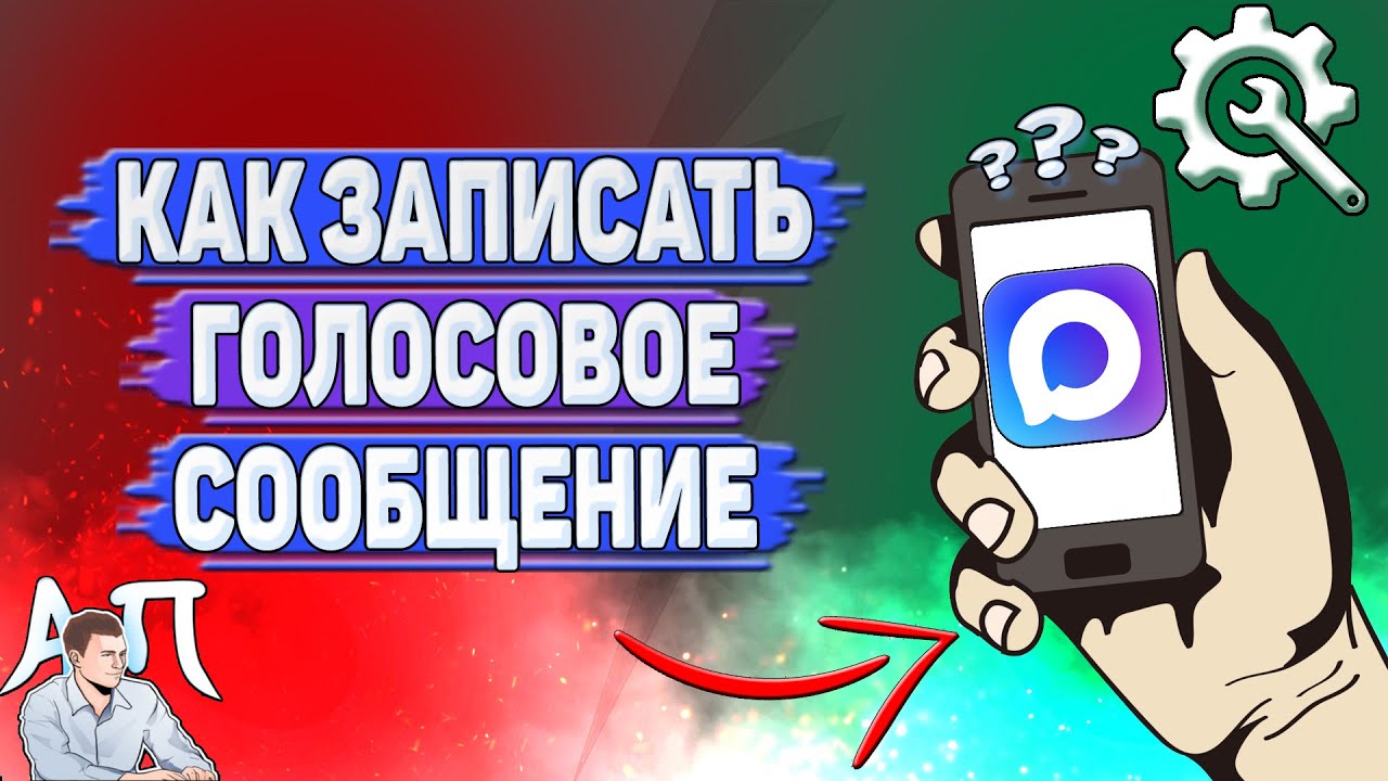 Как записать голосовое сообщение в Max