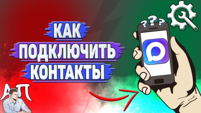 Как подключить контакты в Max