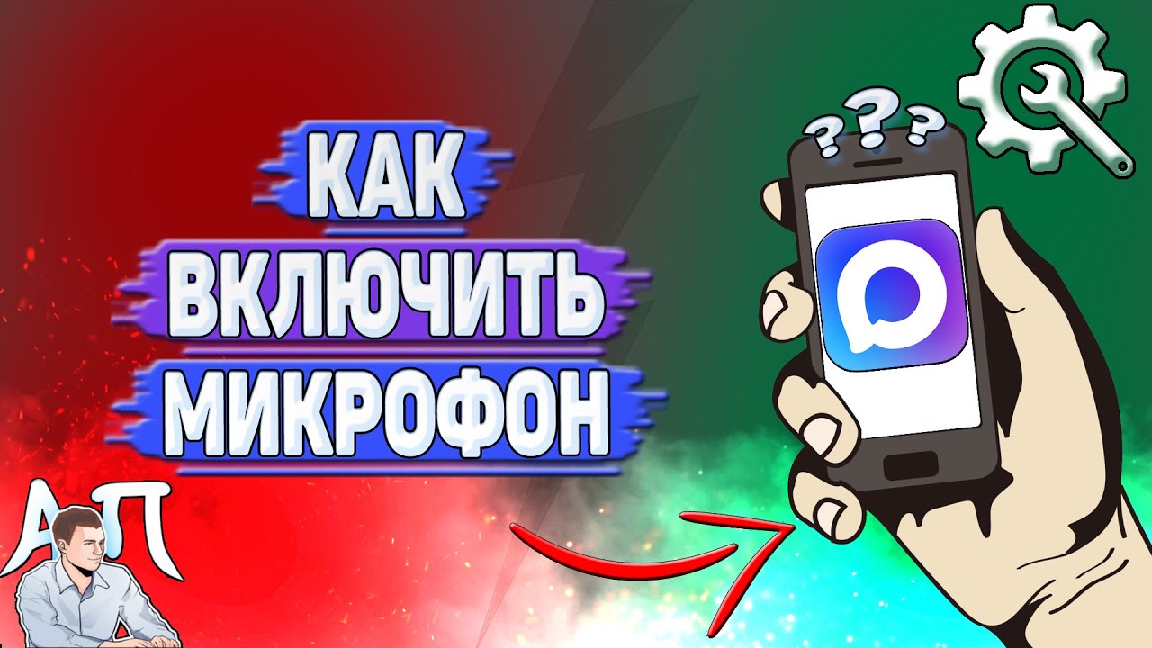 Как включить микрофон в Max