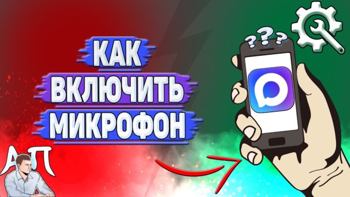 Как включить микрофон в Max