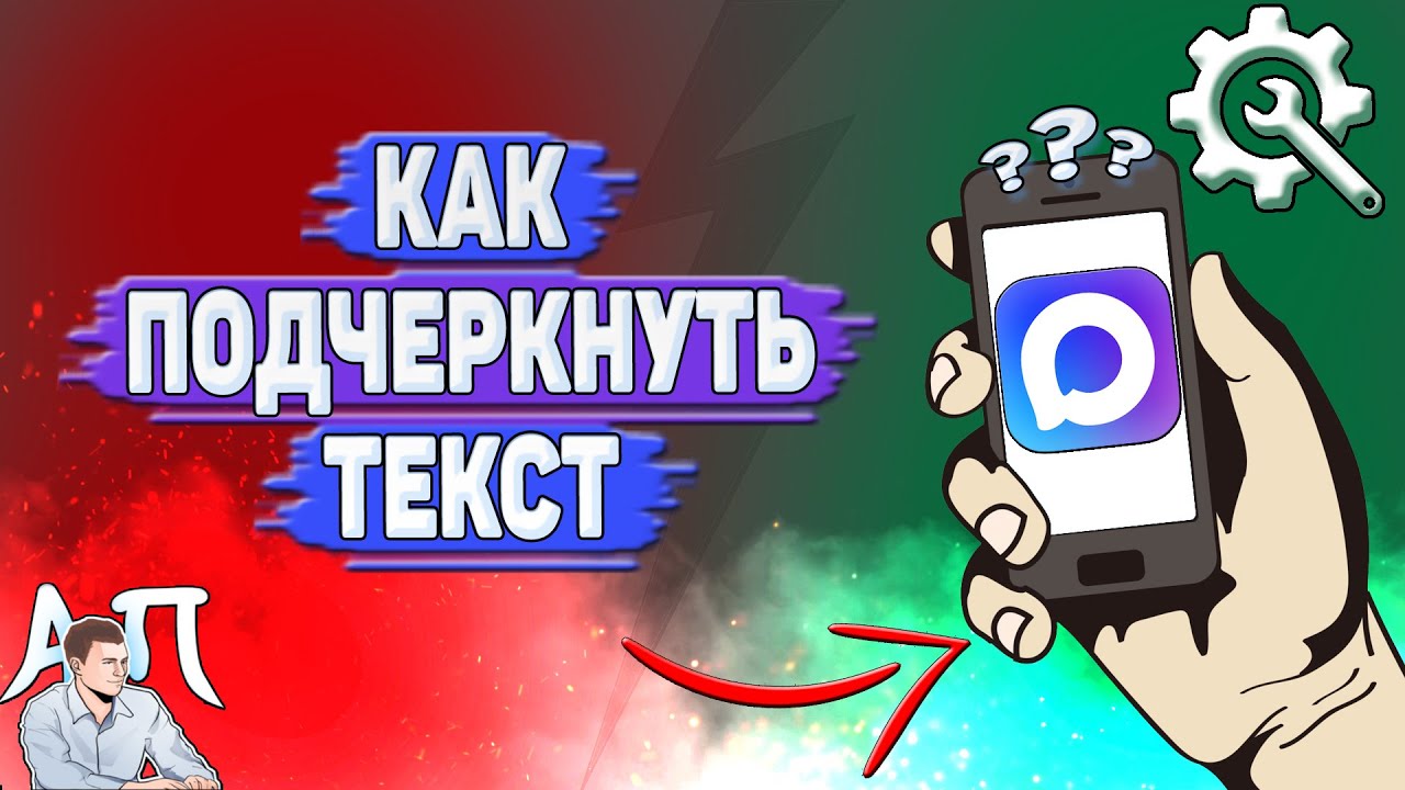 Как подчеркнуть текст в Max