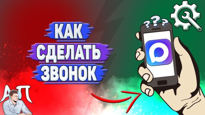 Как сделать звонок в Max