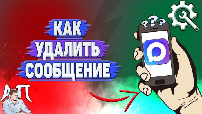 Как удалить сообщение в MAX