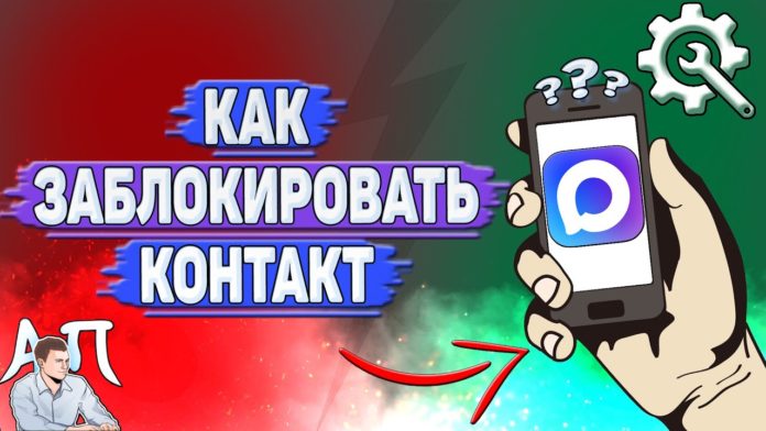 Как заблокировать контакт в Max