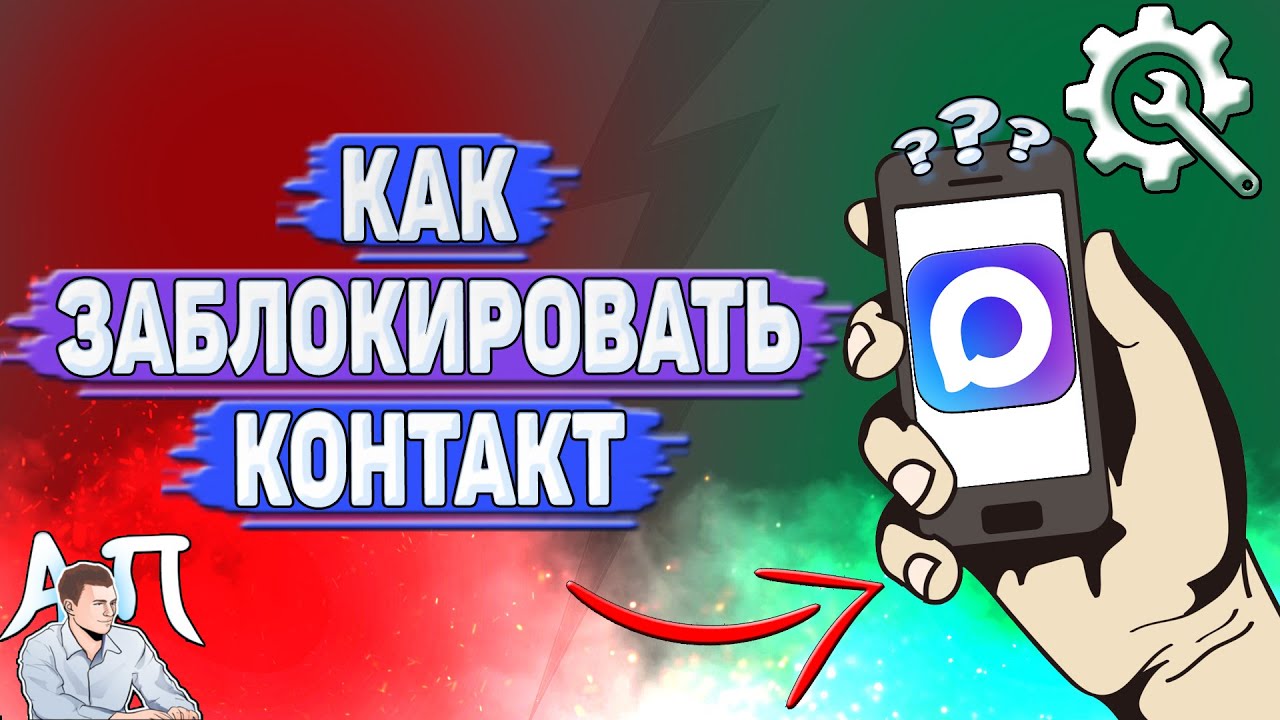 Как заблокировать контакт в Max