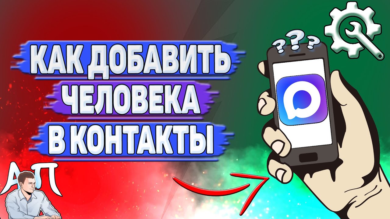 Как добавить человека в контакты в Max