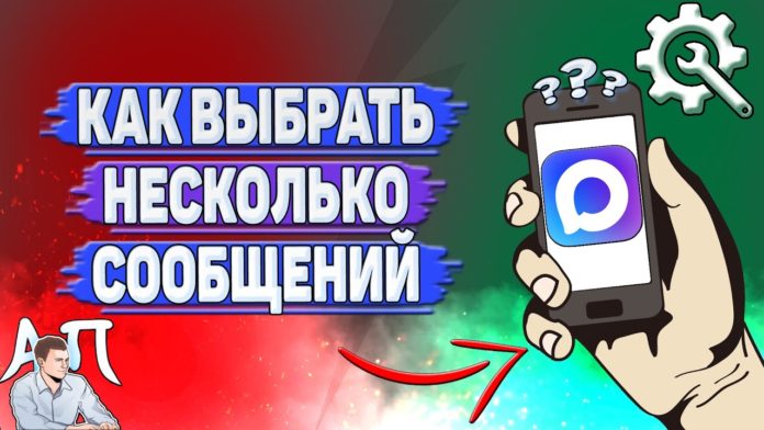 Как выбрать несколько сообщений в Max