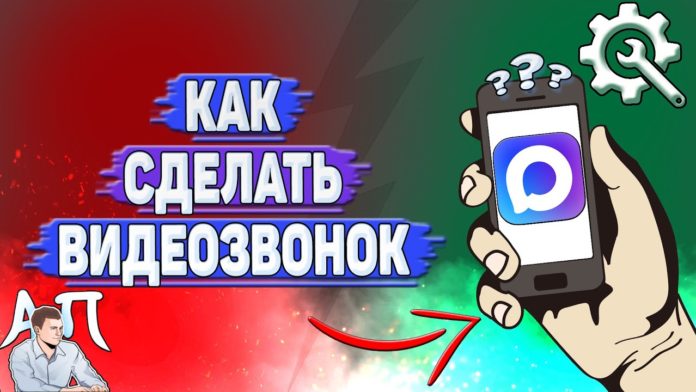 Как сделать видеозвонок в Max