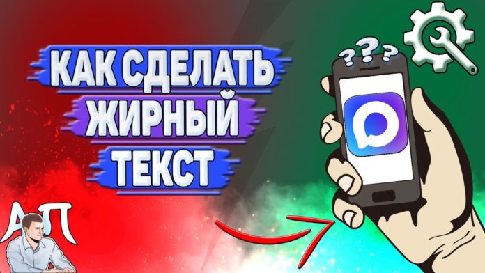 Как сделать жирный текст в MAX