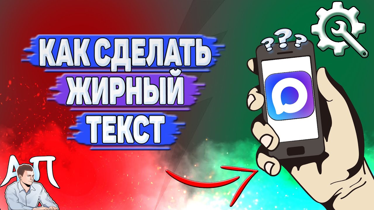 Как сделать жирный текст в Max