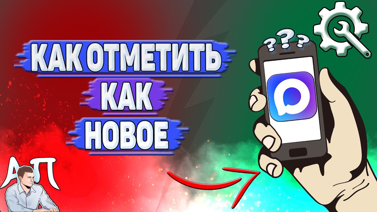 Как отметить как новое в Max