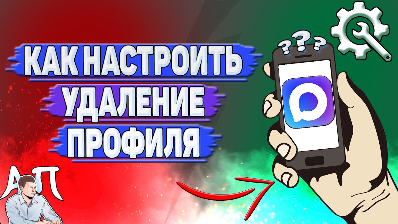 Как настроить удаление профиля в Max