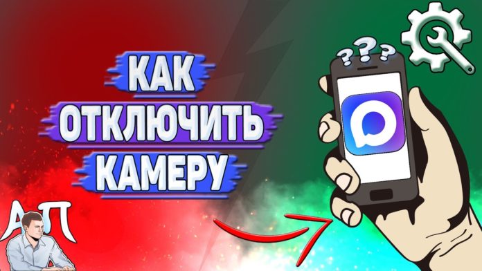 Как отключить камеру в Max