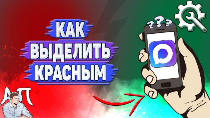 Как выделить красным в Max