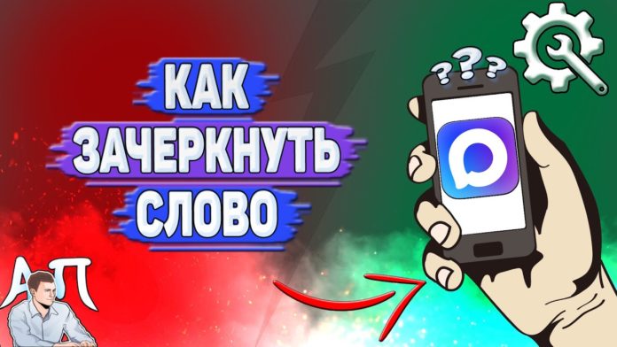 Как зачеркнуть слово в MAX