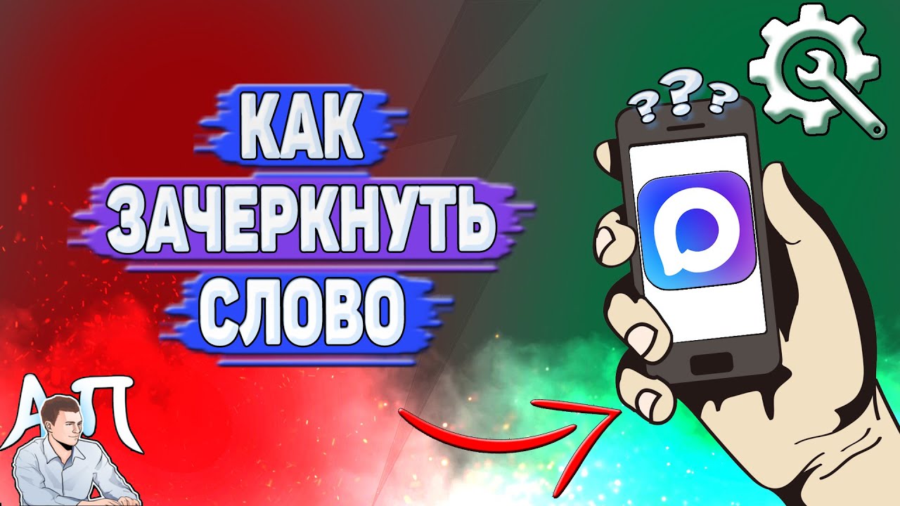 Как зачеркнуть слово в Max