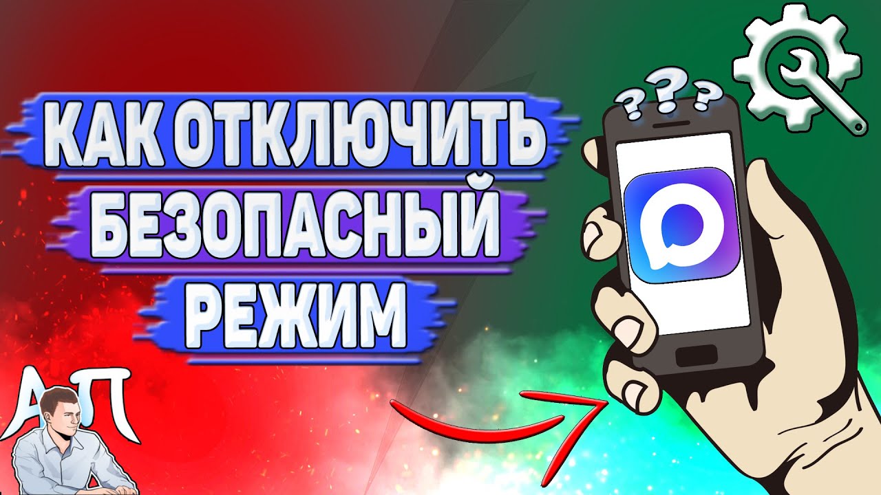 Как отключить безопасный режим в Max